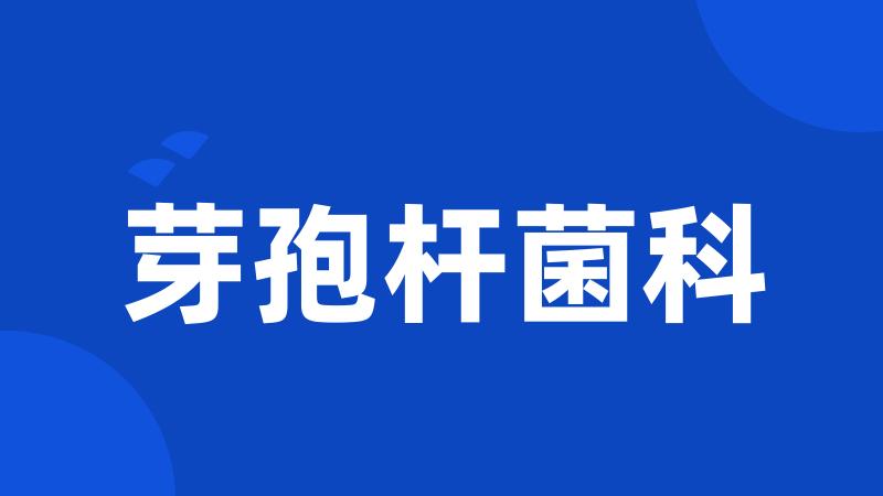 芽孢杆菌科