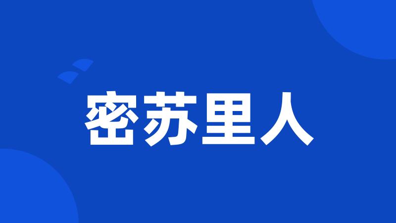密苏里人