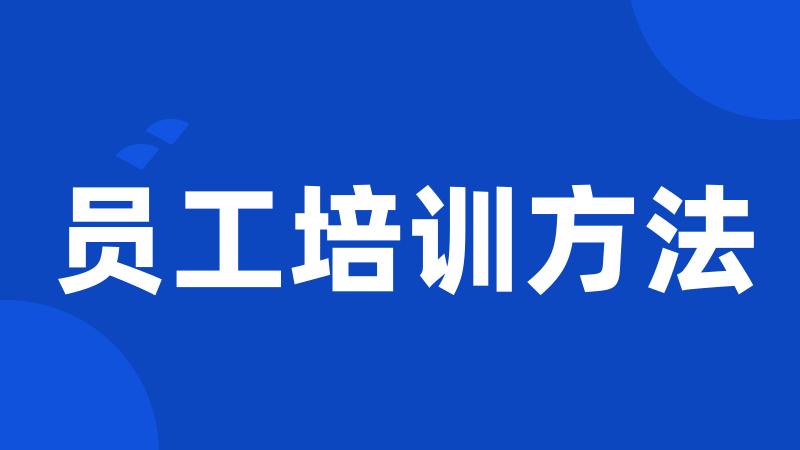 员工培训方法