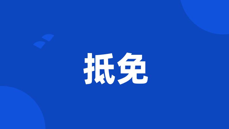 抵免