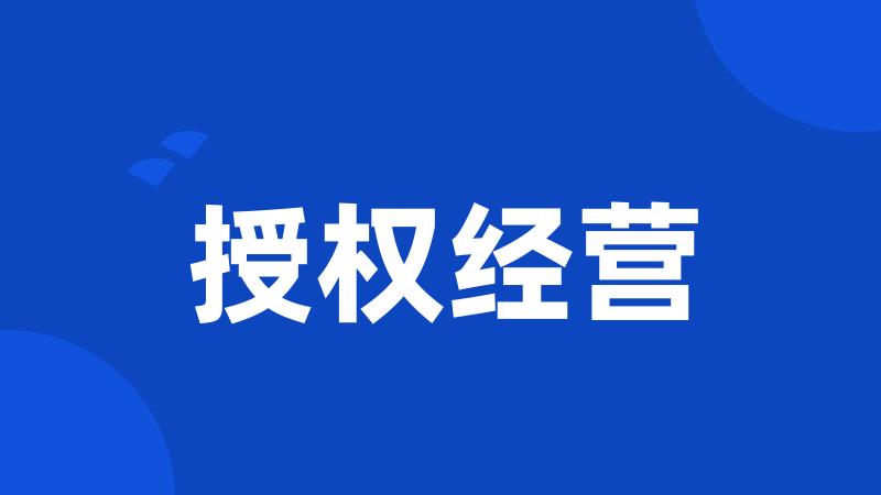 授权经营