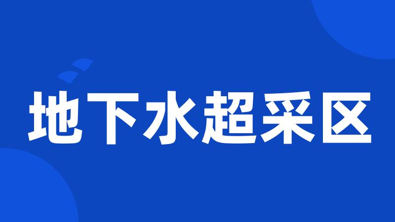 地下水超采区