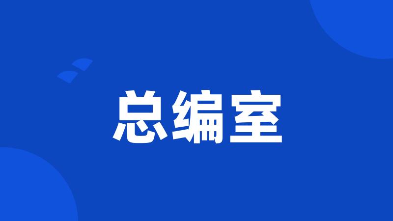 总编室