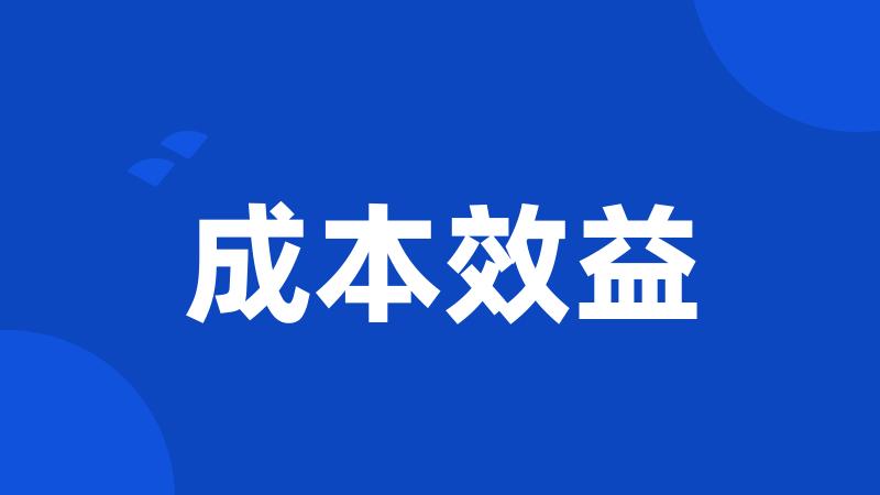 成本效益