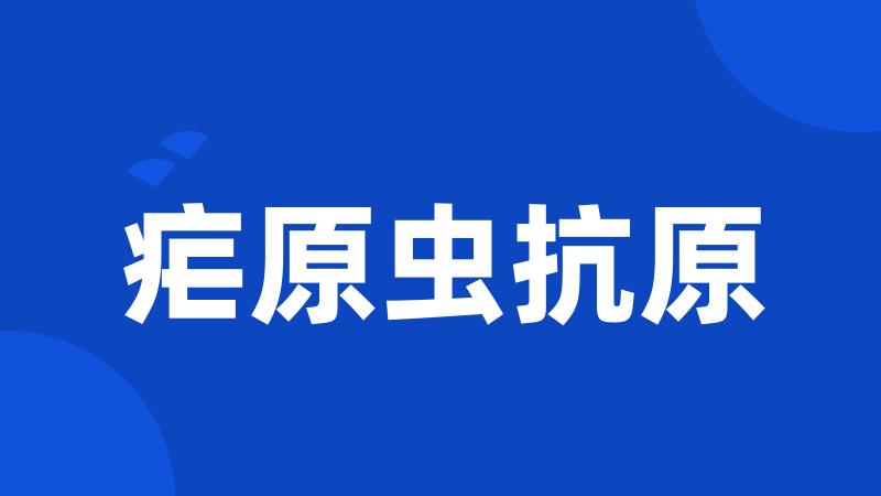 疟原虫抗原