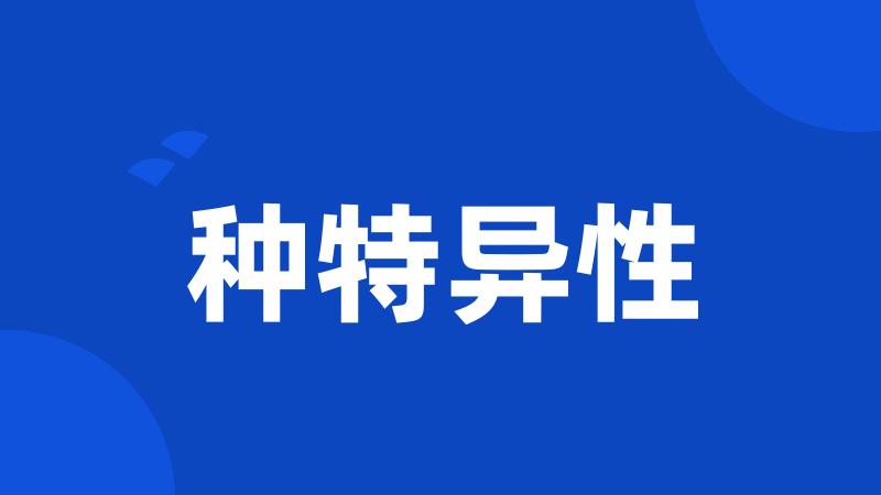 种特异性