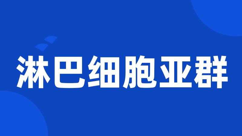 淋巴细胞亚群