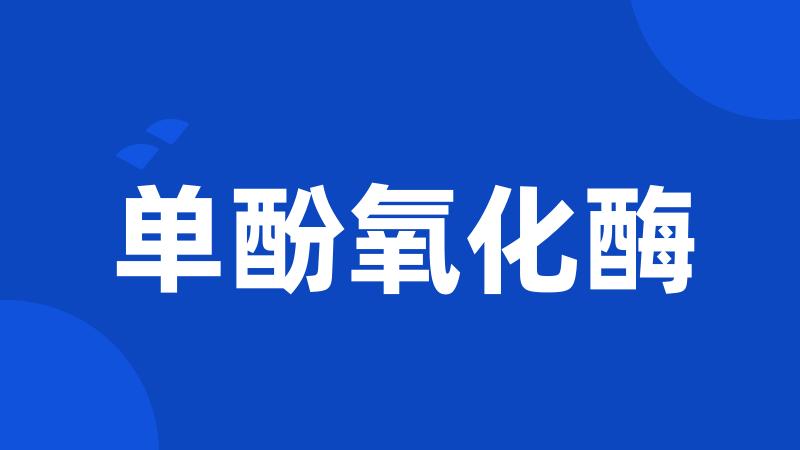 单酚氧化酶