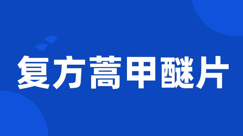 复方蒿甲醚片