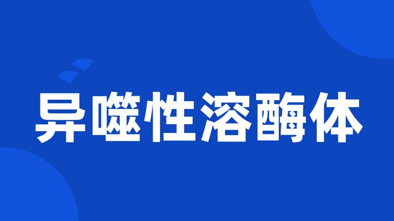 异噬性溶酶体