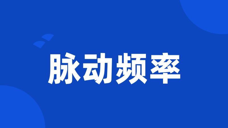 脉动频率