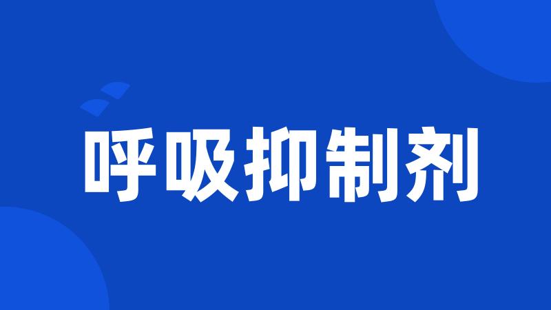 呼吸抑制剂