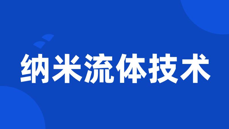 纳米流体技术