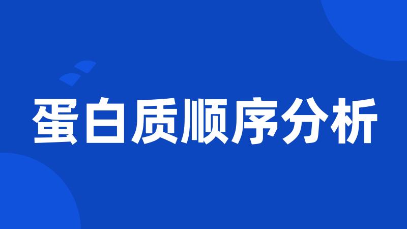 蛋白质顺序分析
