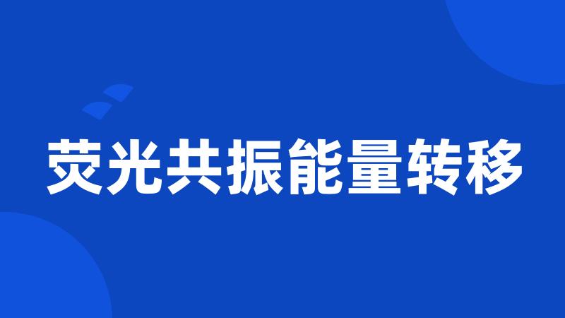 荧光共振能量转移