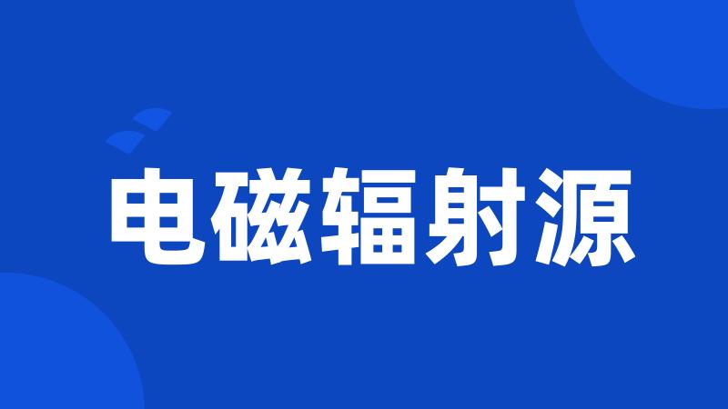 电磁辐射源