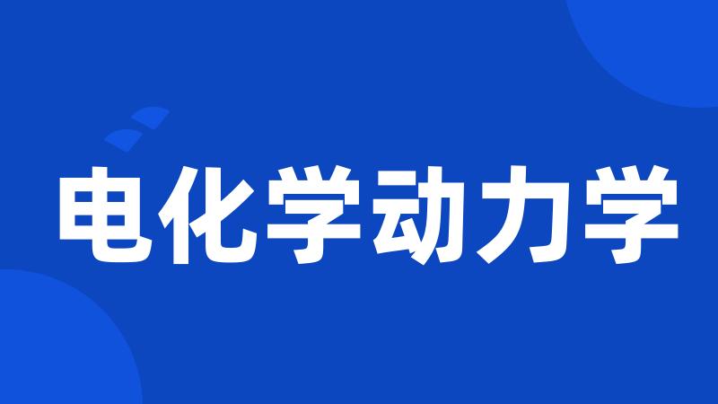 电化学动力学