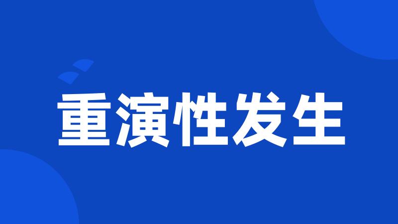 重演性发生