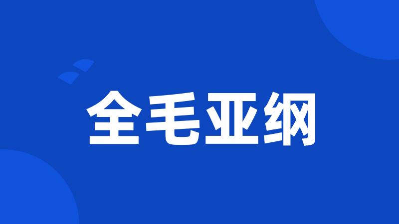 全毛亚纲
