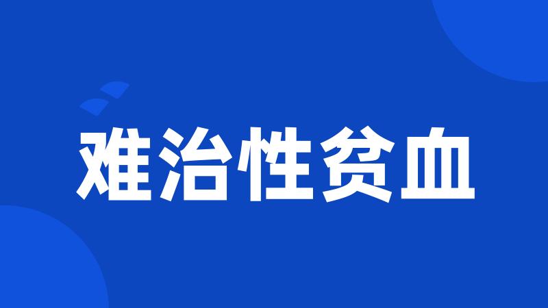 难治性贫血