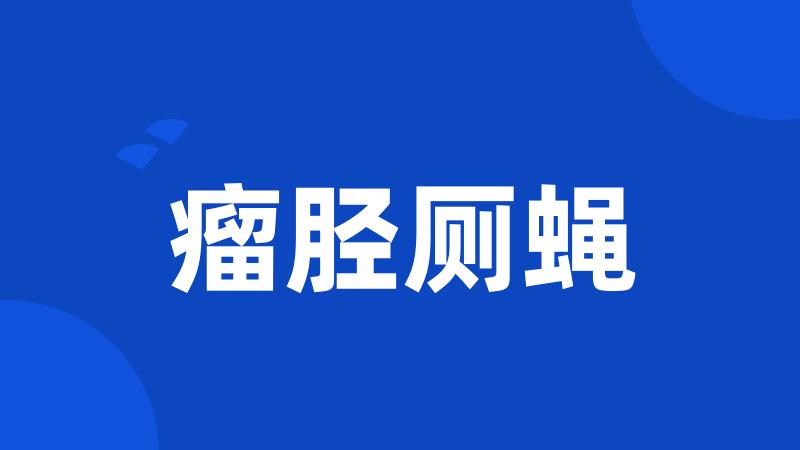 瘤胫厕蝇