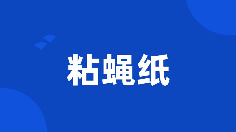 粘蝇纸