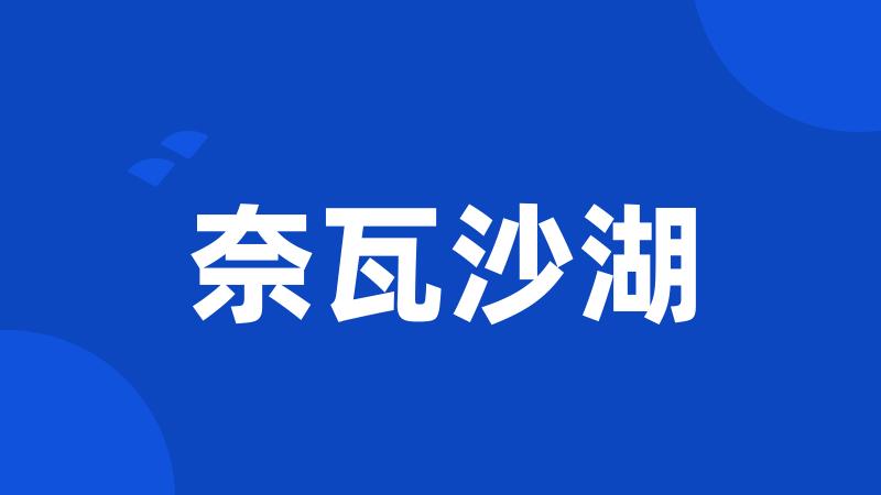 奈瓦沙湖