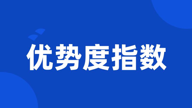 优势度指数