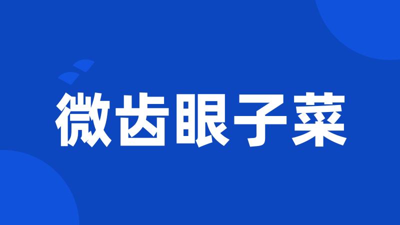 微齿眼子菜