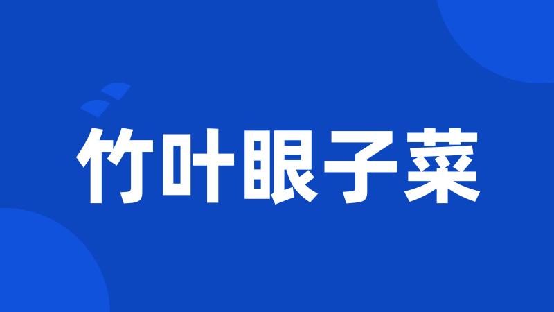 竹叶眼子菜