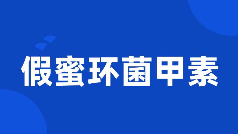 假蜜环菌甲素
