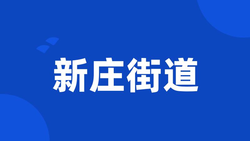 新庄街道