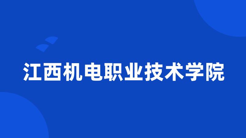 江西机电职业技术学院