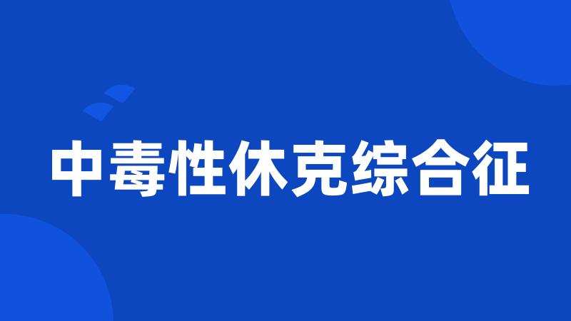 中毒性休克综合征