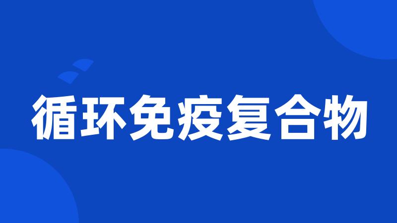 循环免疫复合物