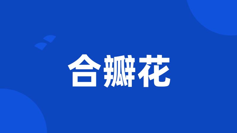 合瓣花