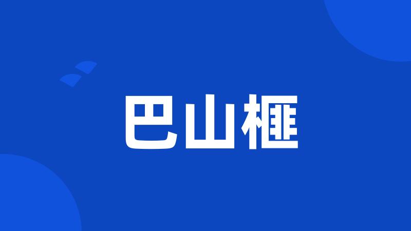 巴山榧