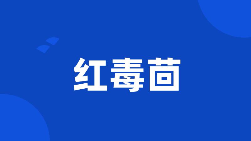 红毒茴