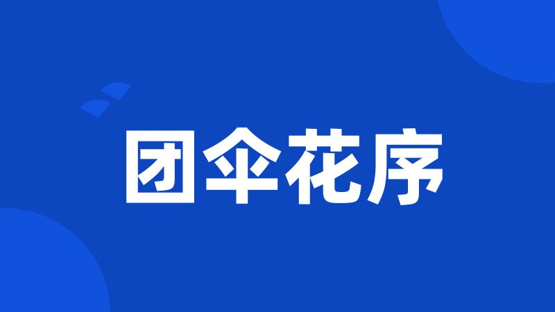 团伞花序