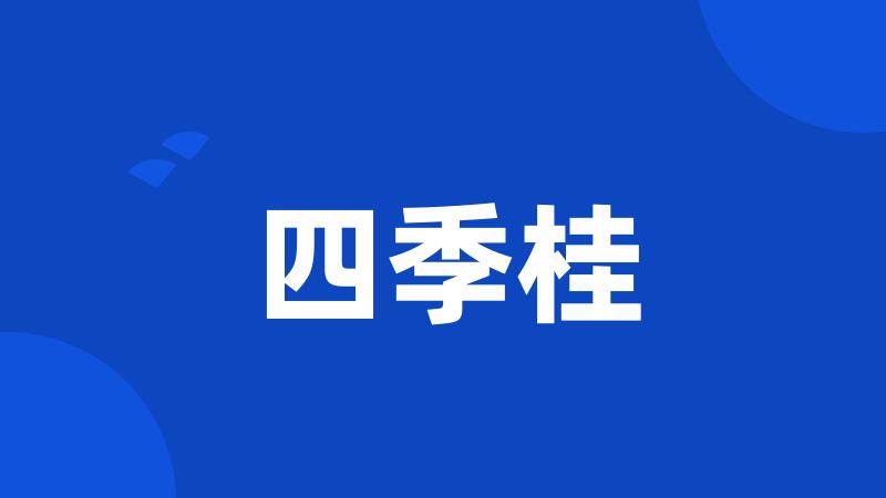 四季桂
