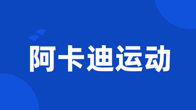 阿卡迪运动