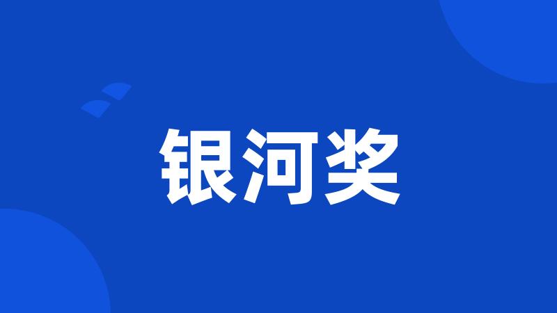 银河奖