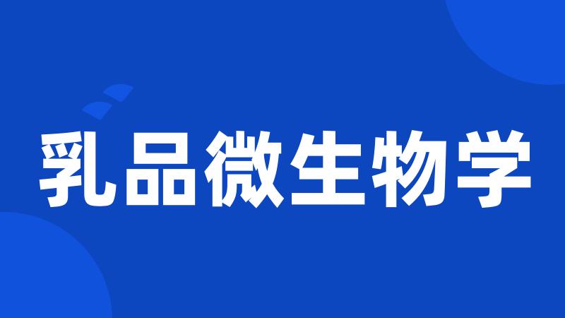 乳品微生物学