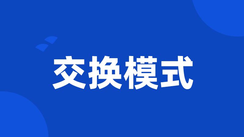 交换模式