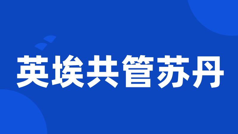 英埃共管苏丹