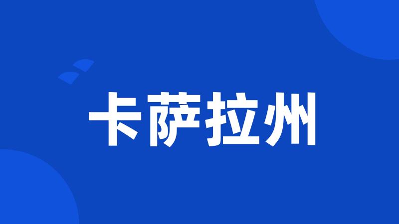 卡萨拉州