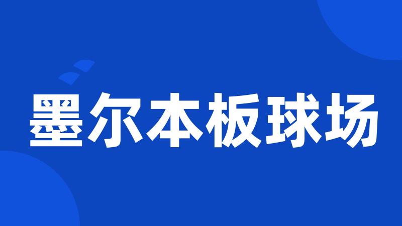 墨尔本板球场