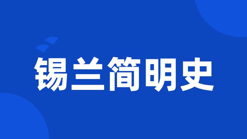 锡兰简明史