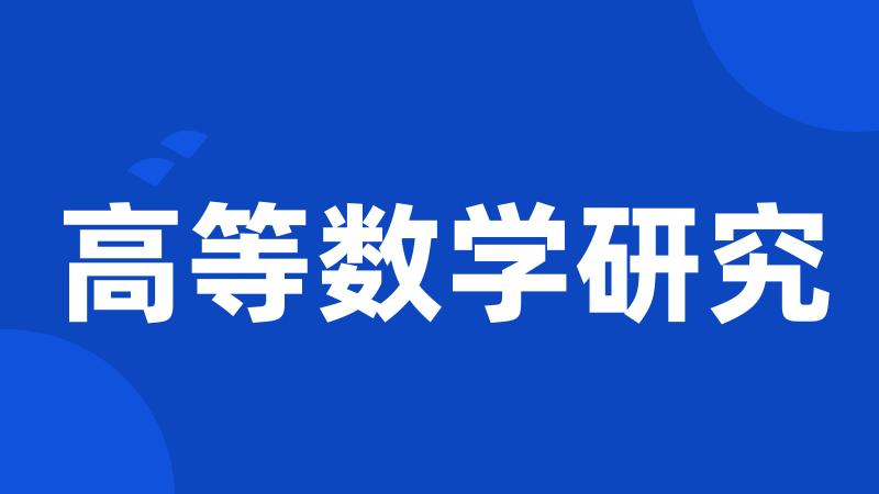 高等数学研究