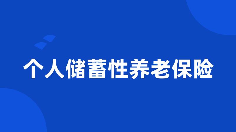 个人储蓄性养老保险